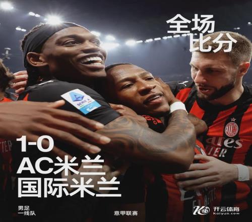 10！AC米兰双杀国米！7分差距让争冠再起悬念！