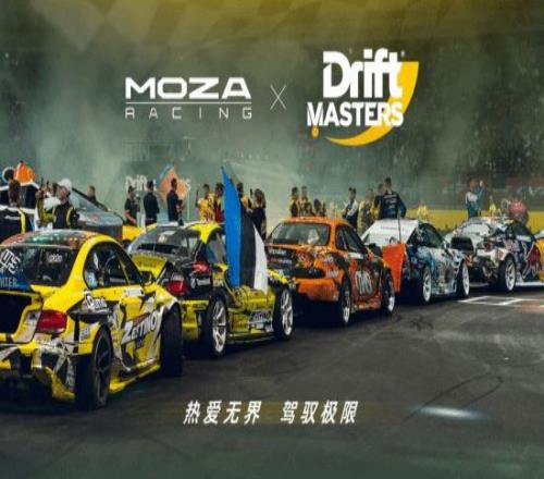 MOZA魔爪与漂移赛事DriftMasters达成战略合作