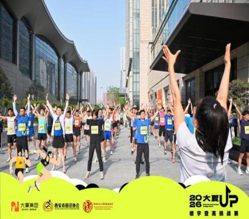 向上不歇，热力不止2026大夏UP楼宇登高挑战赛圆满收官
