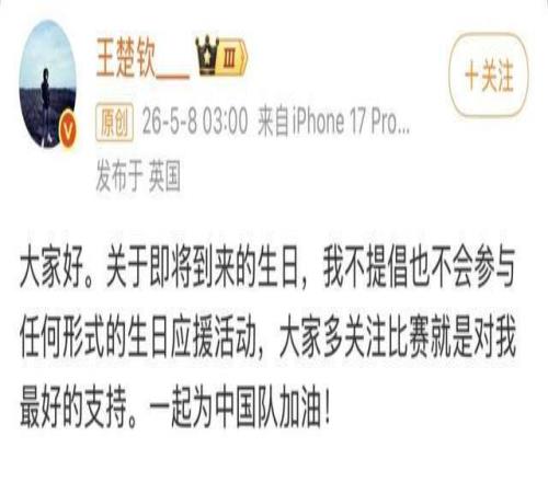 王楚钦凌晨发文