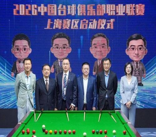 以台为媒演绎海派体育新腔调上海久狮台球俱乐部亮相