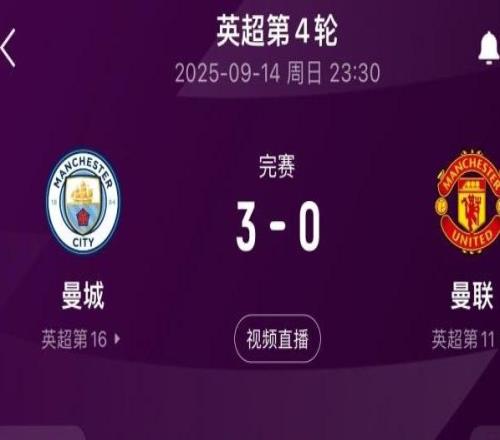 终于赢了！曼城30曼联取近5场曼市德比首胜，此前已2负2平