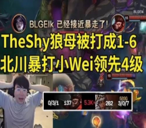 姿态看TheShy狼母被打成16，北川对位Wei领先4级：IG被虐两把！
