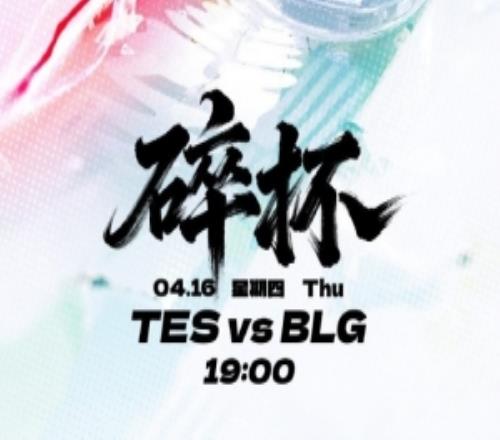 TES发布对阵BLG赛前海报：碎杯！