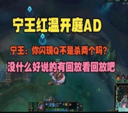 Ning王红温开庭AD：你闪现Q不是杀两个吗没什么好说的看回放吧
