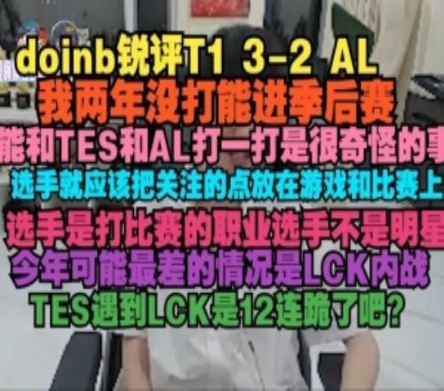 Doinb：LPL实力在往下走我两年没打能进季后赛能和TES和AL打一打