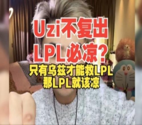 Uzi不复出LPL必凉朱开：只有乌兹才能救LPL那LPL就该凉！