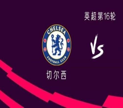 切尔西vs埃弗顿：帕尔默、加纳乔领衔，内托首发霍尔对旧主