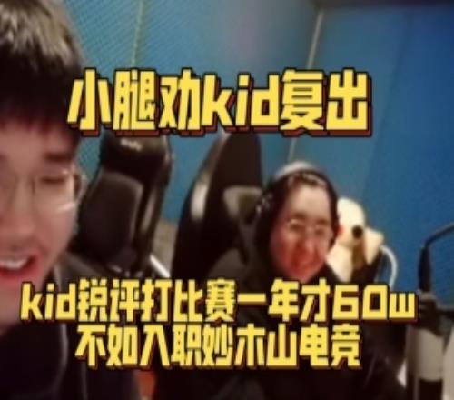 小腿劝kid复出！kid锐评比赛一年才60w不如大象电竞一个月流水！