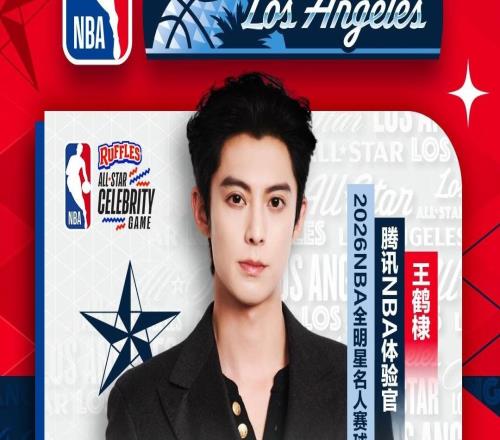 官方：中国演员王鹤棣将参加今年NBA全明星名人赛