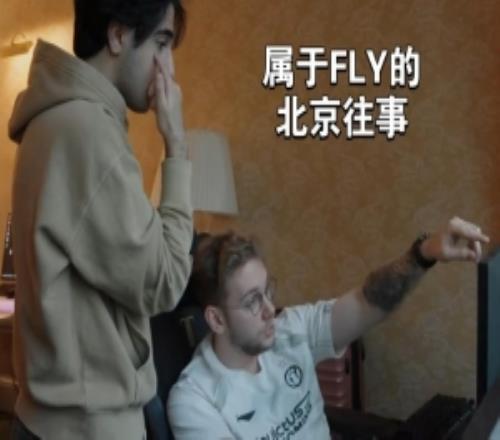 “北京往事”Fly打野Inspired训练室直言教练和选手都是NPC