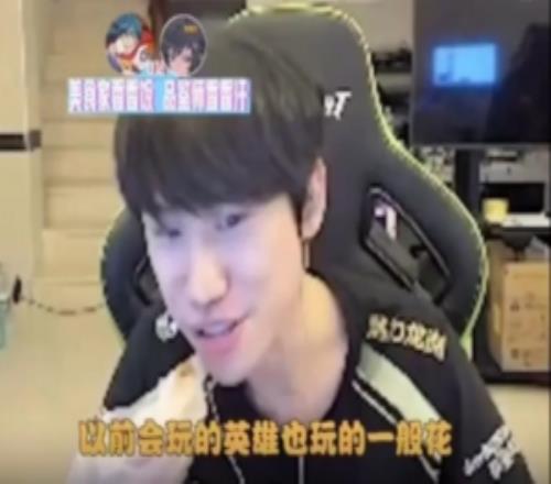 没原来强了！Doinb感慨：不该休息两年的，以前会玩的英雄现在也一般了