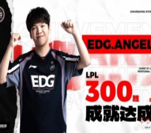 里程碑：EDG中单Angel达成LPL总胜场300胜成就！