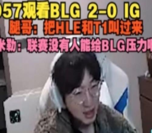 957看BLG20IG：把HLET1叫过来！米勒：联赛没人能给BLG压力啊