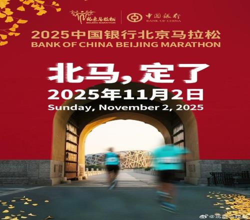 北京马拉松定档11月2日