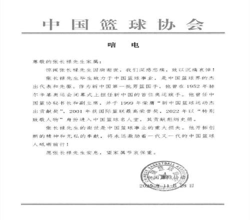 中国篮协：沉痛悼念中国篮球名宿张长禄先生