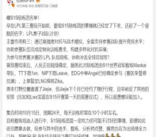 S15陪练团名单爆料：教练茂凯，Leave、Angel等参与其中