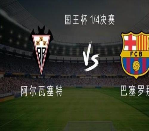 巴萨客战阿尔瓦塞特：莱万、拉什福德、阿劳霍、坎塞洛首发