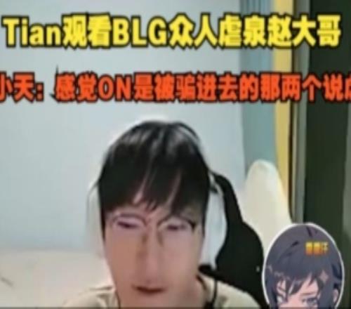 Tian看BLG众人虐泉赵大哥：感觉ON是被骗进去的那两个说虐