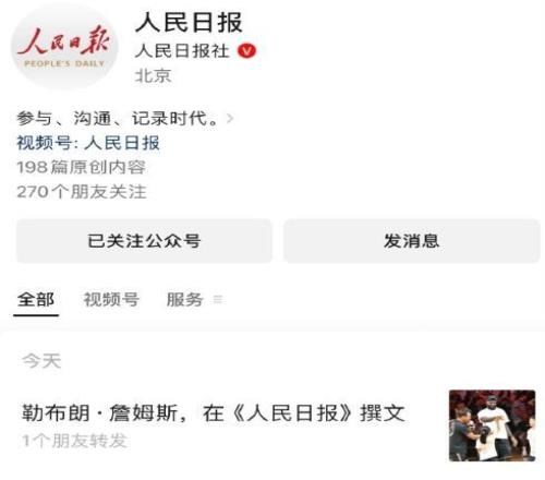 这就是绝对认可！詹姆斯在《人民日报》发表署名文章！