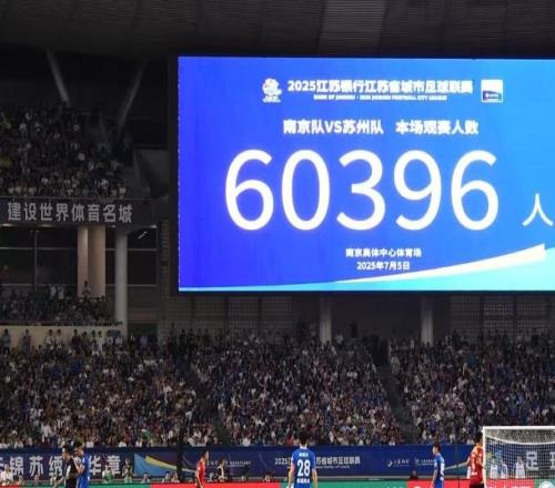 日媒：“苏超”自发成功形成鲜明反差，中超应借鉴成功经验