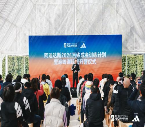 阿迪达斯2026百练成金训练计划暨巅峰训练营开营仪式启幕