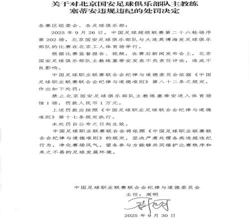 官方：国安主帅塞蒂恩因发表不负责任评论被禁赛1场+罚款1万
