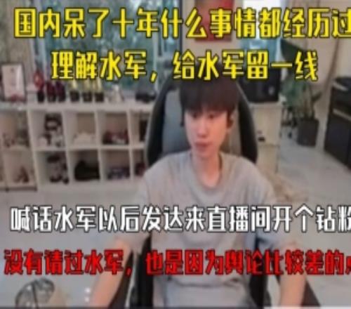 doinb回应弹幕黑子：国内呆了十年什么事都经历过，理解，给水军留一线