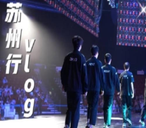JDG发布赛场VLOGscout：我们队整体还是ok的就是打架沟通有点乱