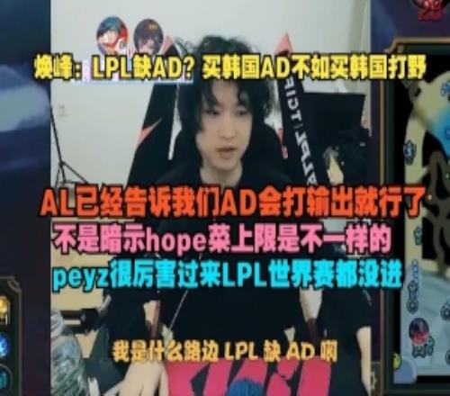 焕峰：买韩国AD不如买韩国打野，AL已经告诉我们AD会打输出就行了