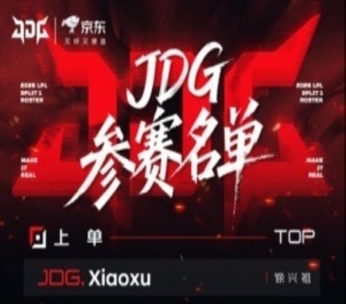 JDG官宣第一赛段首发阵容：xiaoxu、Junjia、HongQ、GALA、Vampire