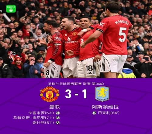剑南春丨曼联31维拉，B费两助攻，卡塞米罗、谢什科破门
