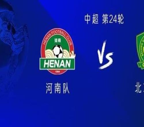 河南vs国安：五外援PK三外援，阿奇姆彭首发，林良铭出战