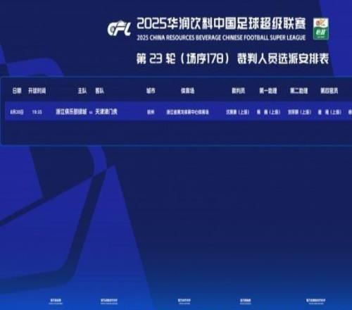 浙江队vs津门虎裁判安排：沈寅豪担任主裁判VAR徐强强
