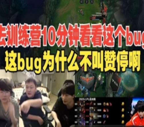 心系BLG！牙膏让姿态测试女坦不抗塔BUG：这为什么不叫个暂停呢