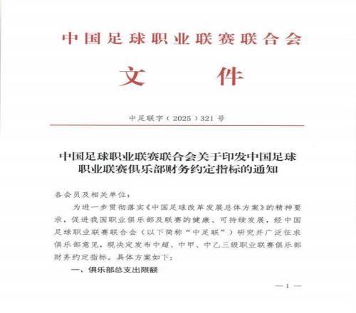 中足联：中超国内球员薪酬上限500万元税前，外援薪酬封顶300万欧元税前