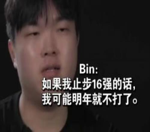 刷信誉分此前Bin放话：如果我止步16强的话我可能明年就不打了