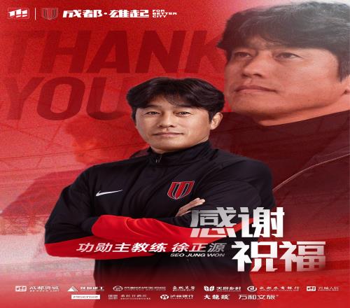 欢聚有期，离散亦有时！成都蓉城官宣徐正源离任