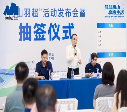 首届深圳南山羽超发布！96支队伍“羽”林争锋