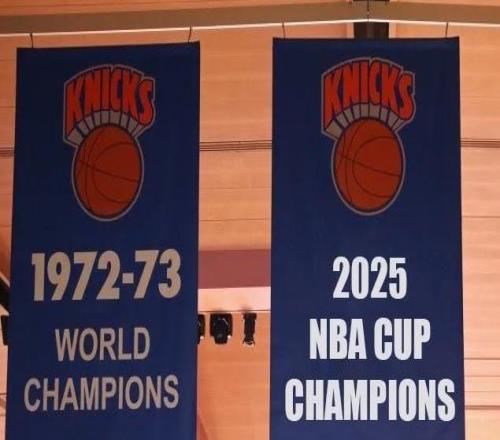 独具一格，Shams：尼克斯不会升NBA杯冠军旗，此前湖人雄鹿都升旗了