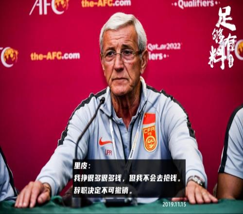 历历在目里皮19年辞职：没斗志&充满恐惧我挣很多钱但不抢钱