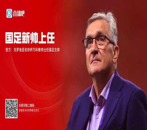 马德兴去年解读伊万上任：因便宜成功入选称有把握率队进世界杯