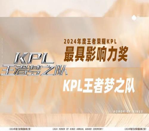 王者荣耀巅峰之夜颁奖典礼：KPL王者梦之队获得年度最具影响力奖