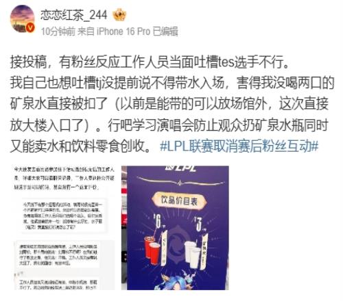 烂完了！粉丝反应工作人员当面吐槽TES选手不行线下观赛不让带水