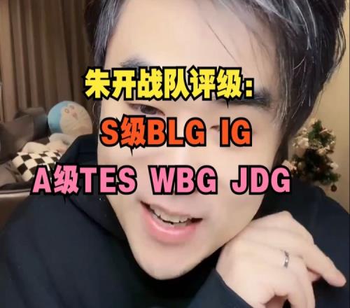 朱开战队评级：S级BLGIG，A级TESWBGJDG