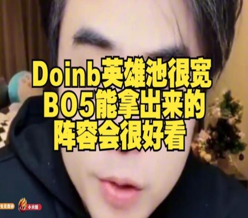 朱开：Doinb英雄池很宽，BO5能拿出来的阵容会很好看