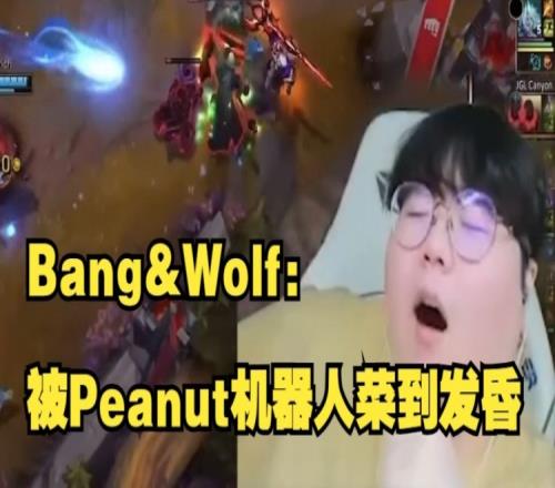 LCK季前赛Bang&Wolf：旺乎啊你这是纯天然百分百的菜啊