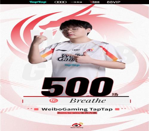 里程碑：WBG上单选手Breathe达成了在LPL的第500次登场