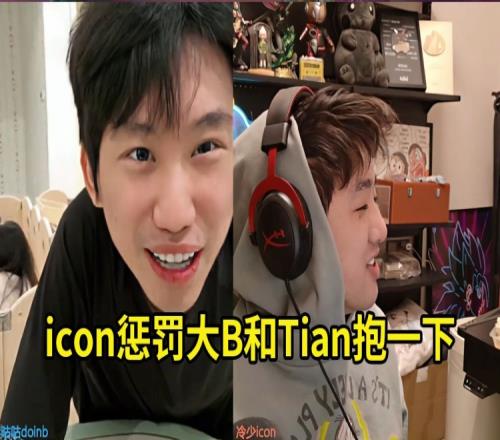 Doinb打PK被icon惩罚比赛时和Tian抱一下：你搞这么大的是吧