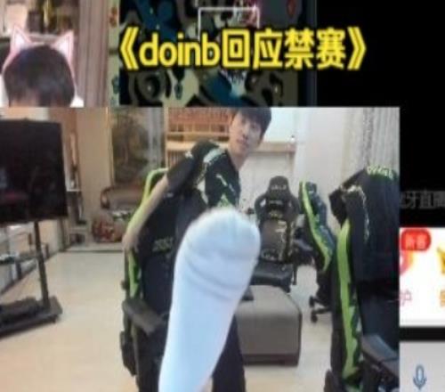 Doinb回应iG粉丝要求禁赛：那么怕你爹有时间不如研究下个对手